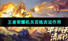 《王者荣耀》机关百炼吉运作用介绍