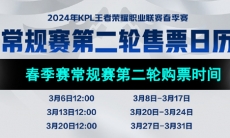 2024KPL春季赛常规赛第二轮购票时间