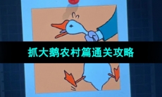 《抓大鹅》农村篇通关攻略