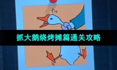《抓大鹅》烧烤摊篇通关攻略