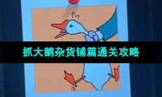 《抓大鹅》杂货铺篇通关攻略