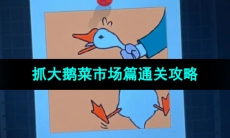 《抓大鹅》菜市场篇通关攻略