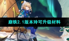 《崩坏星穹铁道》2.1版本玲可升级材料