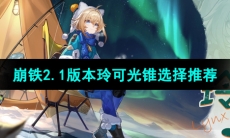 《崩坏星穹铁道》2.1版本玲可光锥选择推荐