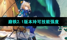 《崩坏星穹铁道》2.1版本玲可技能强度介绍