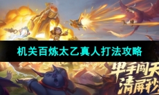 《王者荣耀》机关百炼太乙真人打法攻略