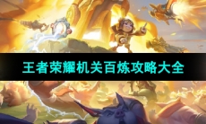 《王者荣耀》机关百炼攻略大全