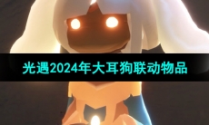 《光遇》2024年大耳狗联动物品介绍