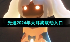 《光遇》2024年大耳狗联动入口位置