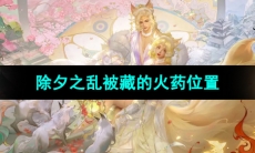 《浮生忆玲珑》除夕之乱被藏的火药位置