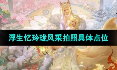 《浮生忆玲珑》风采拍照具体点位