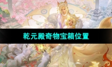 《浮生忆玲珑》乾元殿奇物宝箱位置
