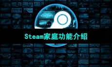 《Steam》家庭功能介绍