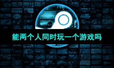 Steam家庭两个人玩一个游戏问题介绍