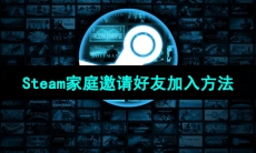 Steam家庭邀请好友加入方法