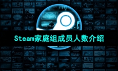 Steam家庭组成员人数介绍