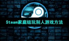 Steam家庭组玩别人游戏方法