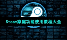Steam家庭功能使用教程大全