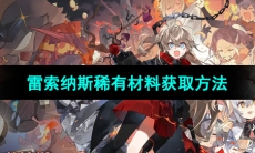 《雷索纳斯》稀有材料获取方法