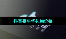 《抖音》嘉年华礼物价格