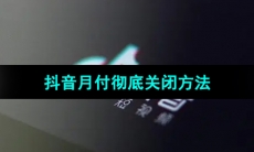 《抖音》月付彻底关闭方法