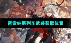 《雷索纳斯》列车武装获取位置