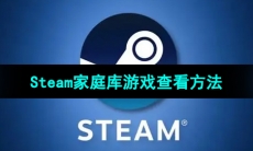 Steam家庭库游戏查看方法