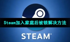 Steam加入家庭后被锁了解决方法