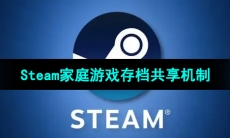 Steam家庭游戏存档共享机制介绍