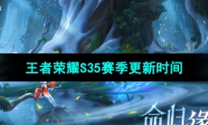 《王者荣耀》S35赛季更新时间