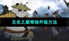《无名之辈》奇珍升级方法