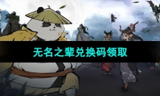 《无名之辈》最新可用兑换码领取