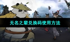 《无名之辈》兑换码使用方法
