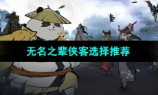 《无名之辈》侠客选择推荐