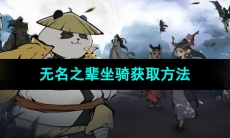 《无名之辈》坐骑获取方法