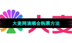 《大麦网》演唱会购票方法