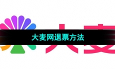 《大麦网》退票方法