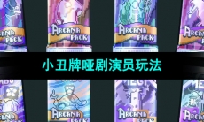 《Balatro》小丑牌哑剧演员玩法介绍