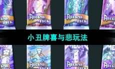 《Balatro》小丑牌喜与悲玩法介绍