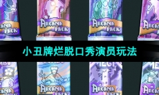 《Balatro》小丑牌烂脱口秀演员玩法介绍