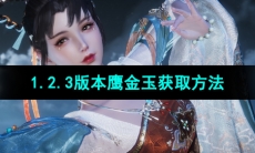 《逆水寒手游》1.2.3版本鹰金玉获取方法