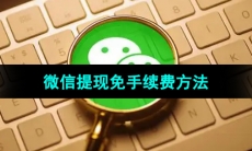 《微信》提现免手续费方法