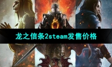 《龙之信条2》steam发售价格