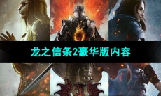 《龙之信条2》豪华版内容介绍