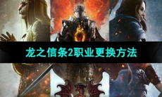 《龙之信条2》职业更换方法