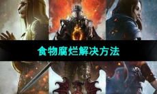 《龙之信条2》食物腐烂解决方法