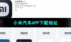 小米汽车APP下载地址