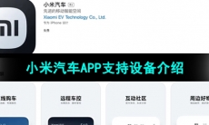 小米汽车APP支持设备介绍