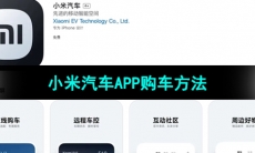 小米汽车APP购车方法