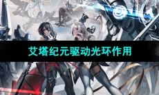 《艾塔纪元》驱动光环作用介绍